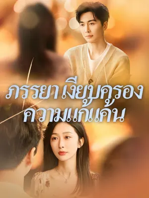 ภรรยาเงียบครองความแก้แค้น