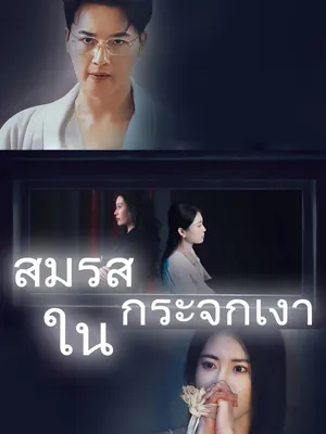 สมรสในกระจกเงา