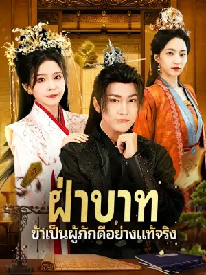 ฝ่าบาท ข้าพเป็นผู้ภักดีอย่างแท้จริง