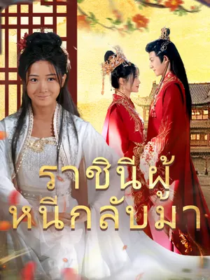 ราชินีผู้หนีกลับมา