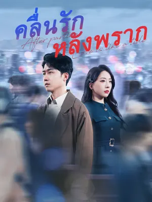 คลื่นรักหลังพราก