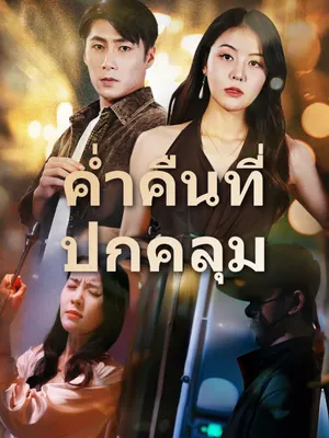 ค่ำคืนที่ปกคลุม