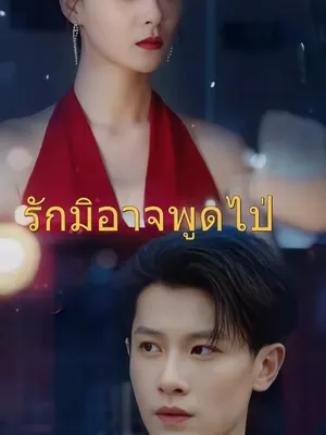 เวอร์ชันพากย์-รักมิอาจพูดไป