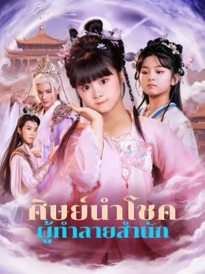 ศิษย์นำโชค ผู้ทำลายสำนัก