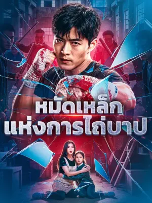 หมัดเหล็กแห่งการไถ่บาป