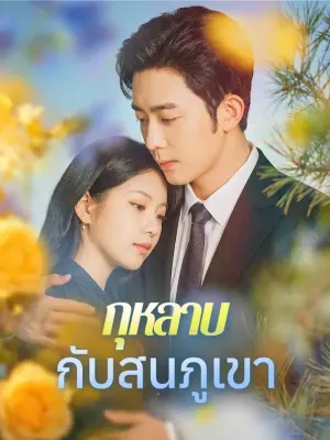 กุหลาบกับสนภูเขา