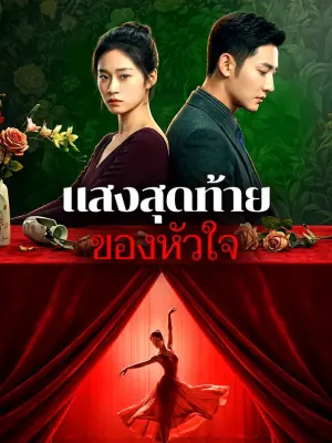 แสงสุดท้ายของหัวใจ