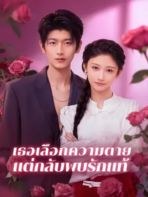 เธอเลือกความตาย แต่กลับพบรักแท้