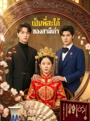 เป็นพี่สะใภ้ของสามีเก่า