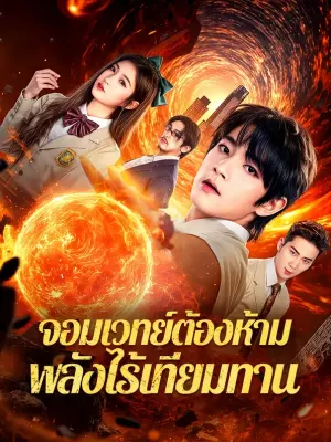 จอมเวทย์ต้องห้าม พลังไร้เทียมทาน
