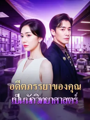 อดีตภรรยาของคุณ เป็นนักวิทยาศาสตร์