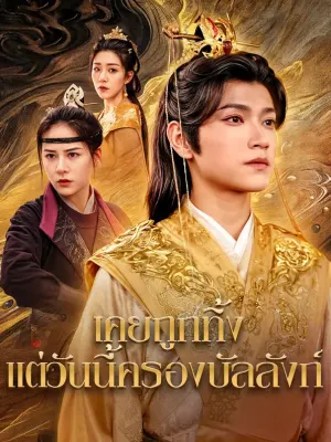 เคยถูกทิ้ง แต่วันนี้ครองบัลลังก์