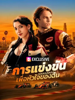 การแข่งขันเพื่อหัวใจของฉัน