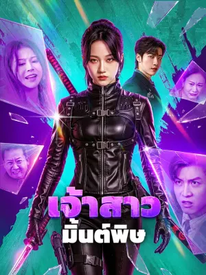 เจ้าสาว มิ้นต์พิษ