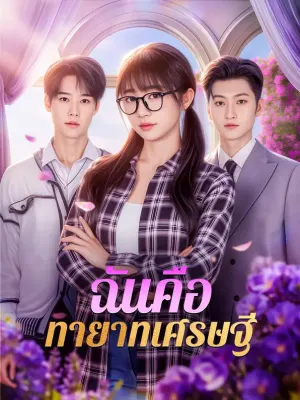 ฉันคือ ทายาทเศรษฐี