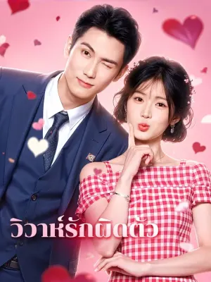 วิวาห์รักผิดตัว