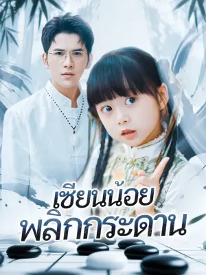 เซียนน้อย พลิกกระดาน
