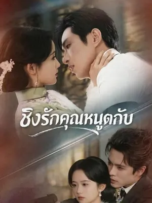 ชิงรักคุณหนูตกอับ