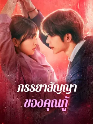ภรรยาสัญญา ของคุณกู้
