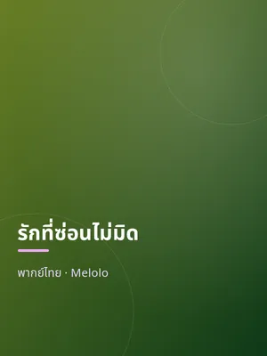 รักที่ซ่อนไม่มิด