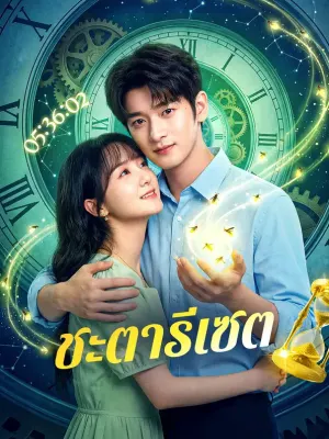 ชะตารีเซต