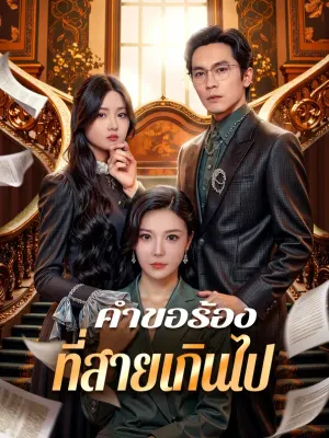 คำขอร้อง ที่สายเกินไป