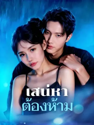 เสน่หา ต้องห้าม