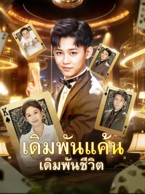 เดิมพันแค้น เดิมพันชีวิต