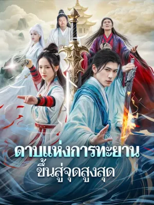 ดาบแห่งการทะยานขึ้นสู่จุดสูงสุด