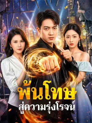 พ้นโทษ สู่ความรุ่งโรจน์