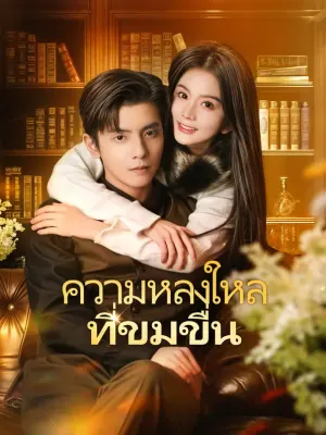 ความหลงใหลที่ขมขื่น