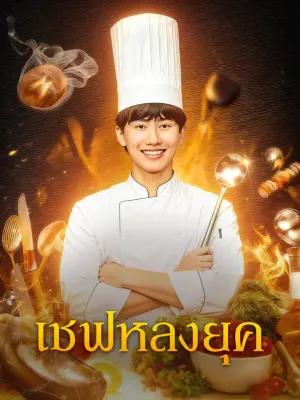 เชฟหลงยุค