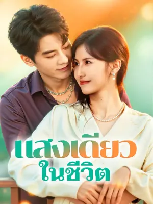แสงเดียว ในชีวิต
