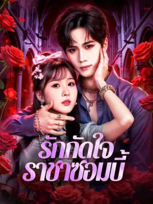 รักกัดใจ ราชาซอมบี้