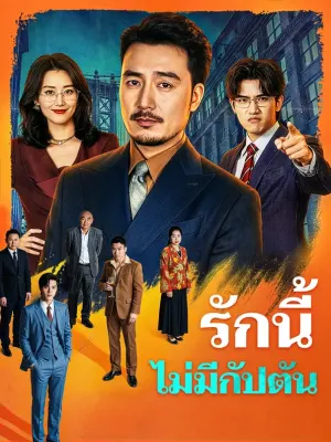 รักนี้ไม่มีกัปตัน