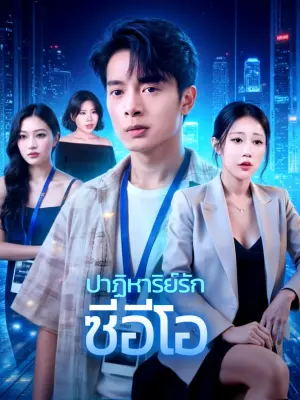 ปาฏิหาริย์รัก ซีอีโอ
