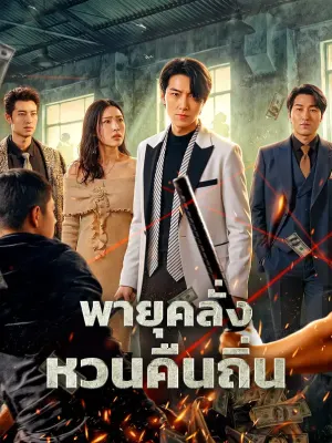 พายุคลั่ง หวนคืนถิ่น