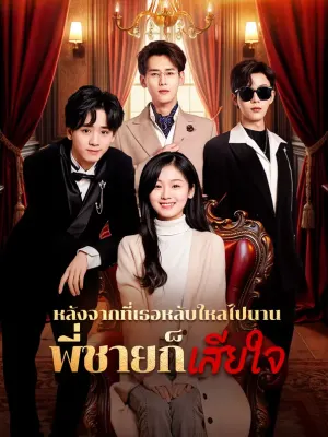 หลังจากที่เธอหลับใหลไปนาน พี่ชายก็เสียใจ
