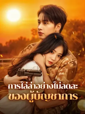การไล่ล่าอย่างไม่ลดละของผู้บัญชาการ