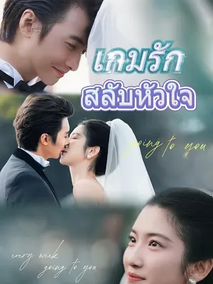 เกมรักสลับหัวใจ