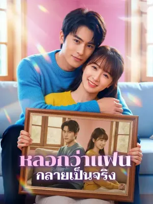 หลอกว่าแฟน กลายเป็นจริง