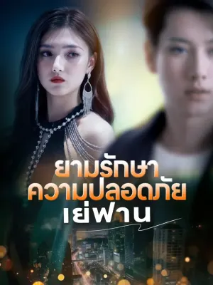 ยามรักษา ความปลอดภัย เย่ฟาน