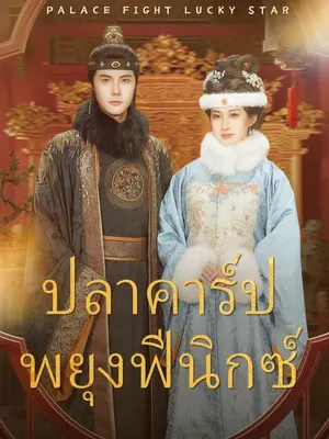ปลาคาร์ปพยุงฟีนิกซ์