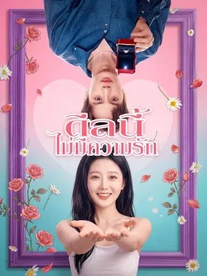 ดีลนี้ ไม่มีความรัก