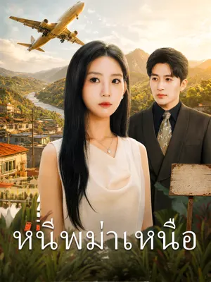 หนีพม่าเหนือ