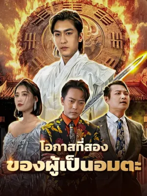 โอกาสที่สองของผู้เป็นอมตะ