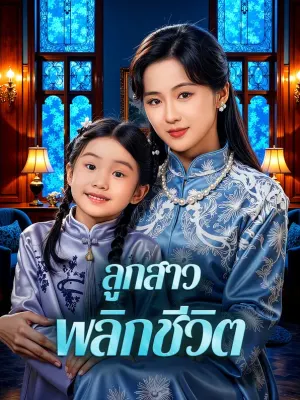 ลูกสาว พลิกชีวิต
