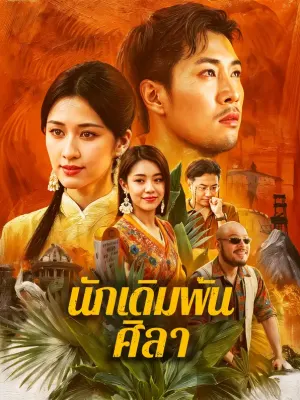 นักเดิมพันศิลา