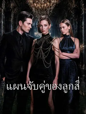 แผนจับคู่ของลูกสี่