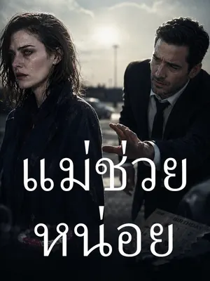แม่ช่วยหน่อย